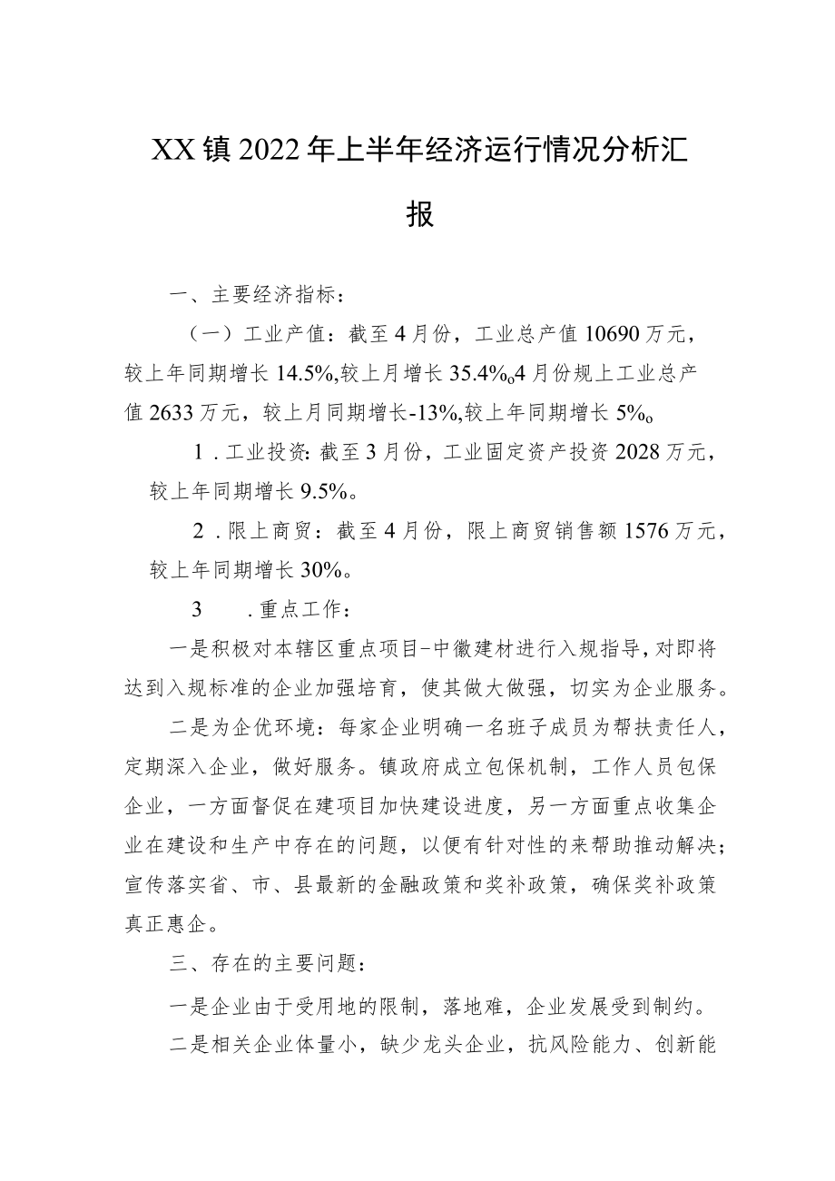 XX镇2022上半经济运行情况分析汇报.docx_第1页