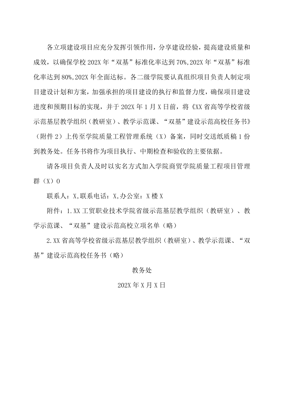 XX工贸职业技术学院关于编报202X省级示范基层教学组织（教研室）、教学示范课、“双基”建设示范高校项目任务书的通知.docx_第2页