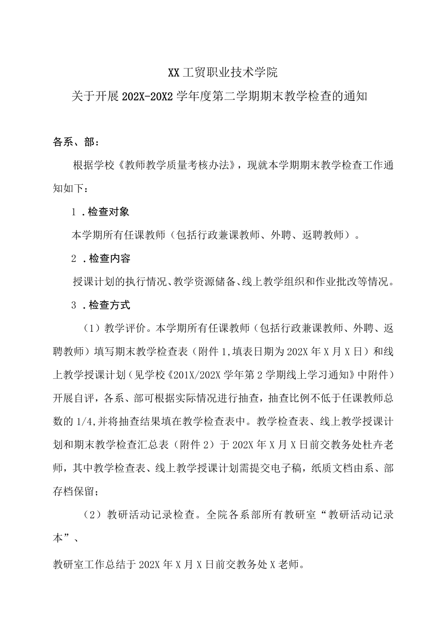 XX工贸职业技术学院关于开展202X-20X2学第二学期期末教学检查的通知.docx_第1页