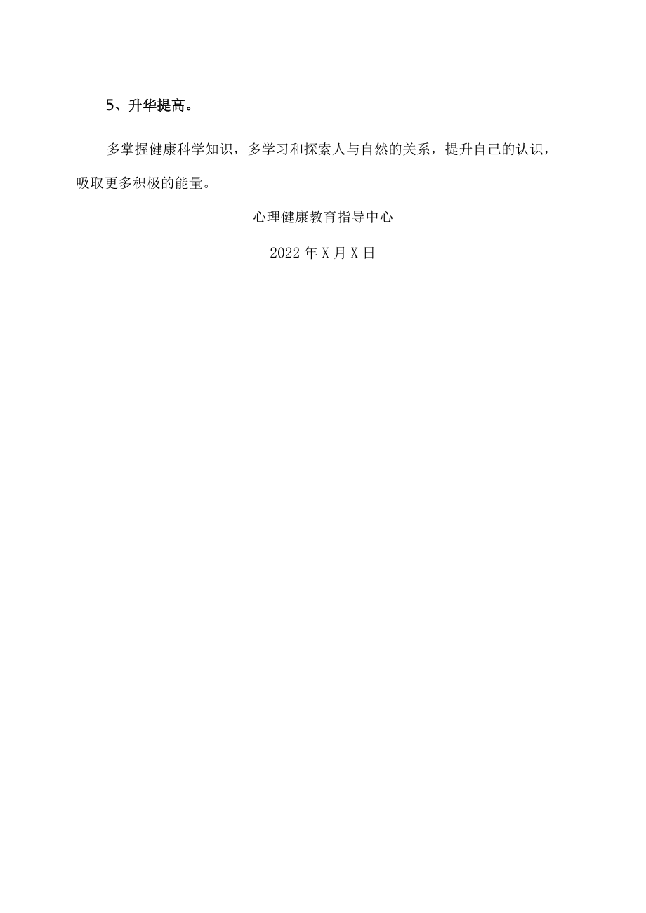 XX师范学院发布2022春季开学疫情防控期间的自我心理调适方法.docx_第3页