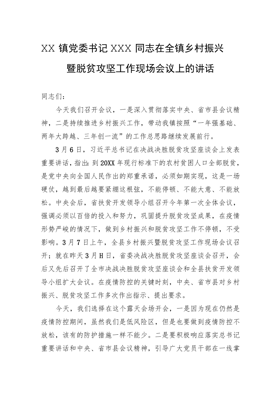 XX镇党委书记XXX同志在全镇乡村振兴暨脱贫攻坚工作现场会议上的讲话.docx_第1页