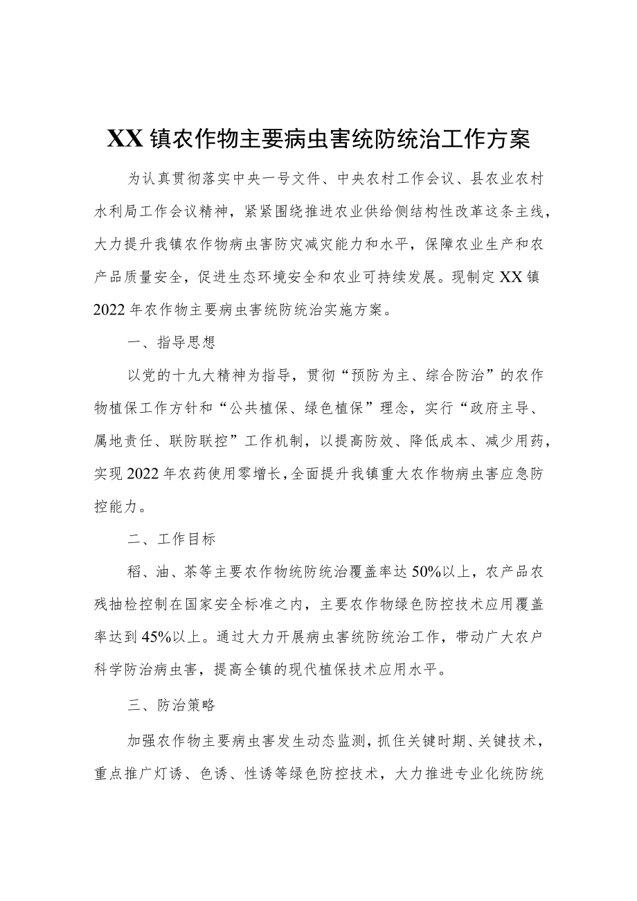 XX镇农作物主要病虫害统防统治工作方案.docx_第1页