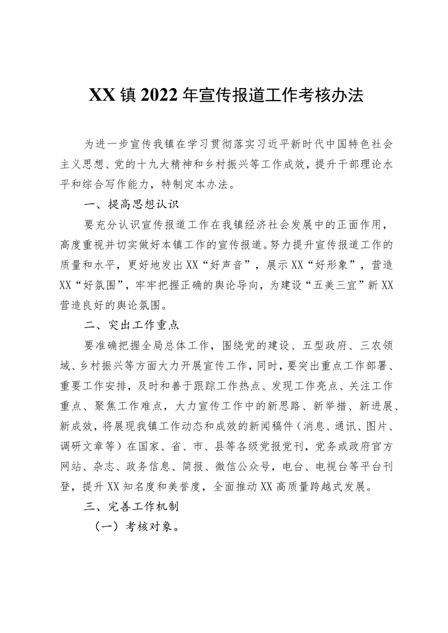 XX镇2022宣传报道工作考核办法.docx_第1页