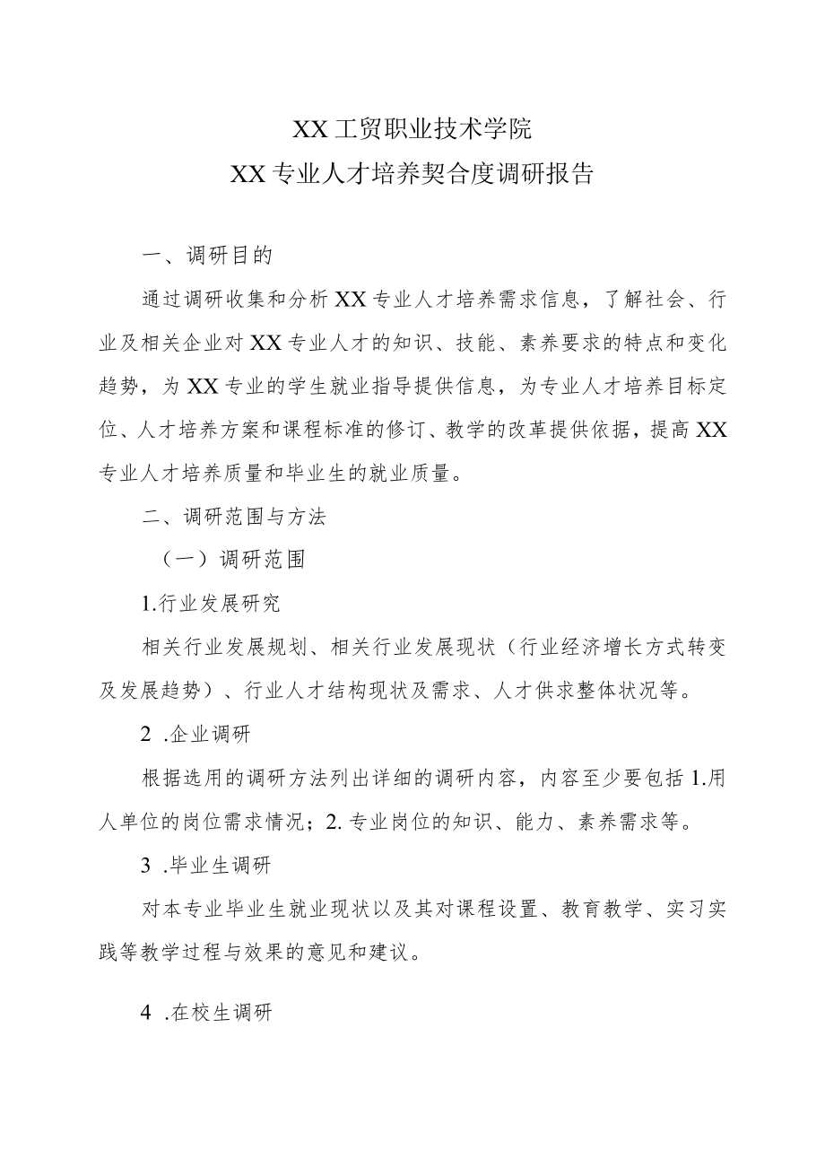 XX工贸职业技术学院××专业人才培养契合度调研报告.docx_第1页