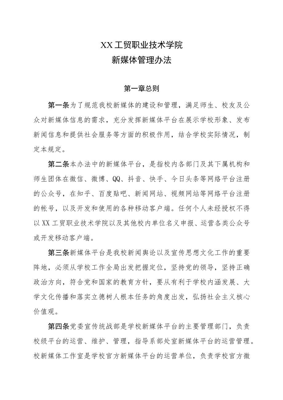 XX工贸职业技术学院新媒体管理办法.docx_第1页