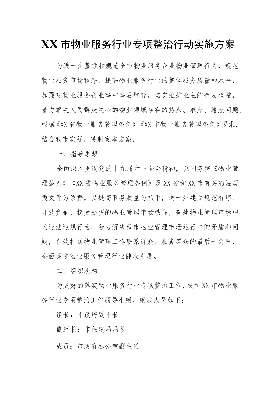 XX市物业服务行业专项整治行动实施方案.docx_第1页