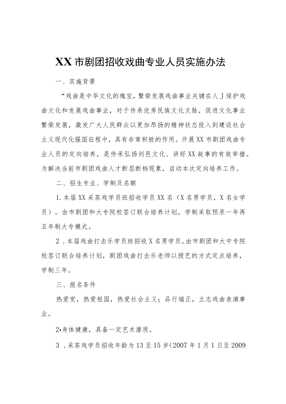 XX市剧团招收戏曲专业人员实施办法.docx_第1页