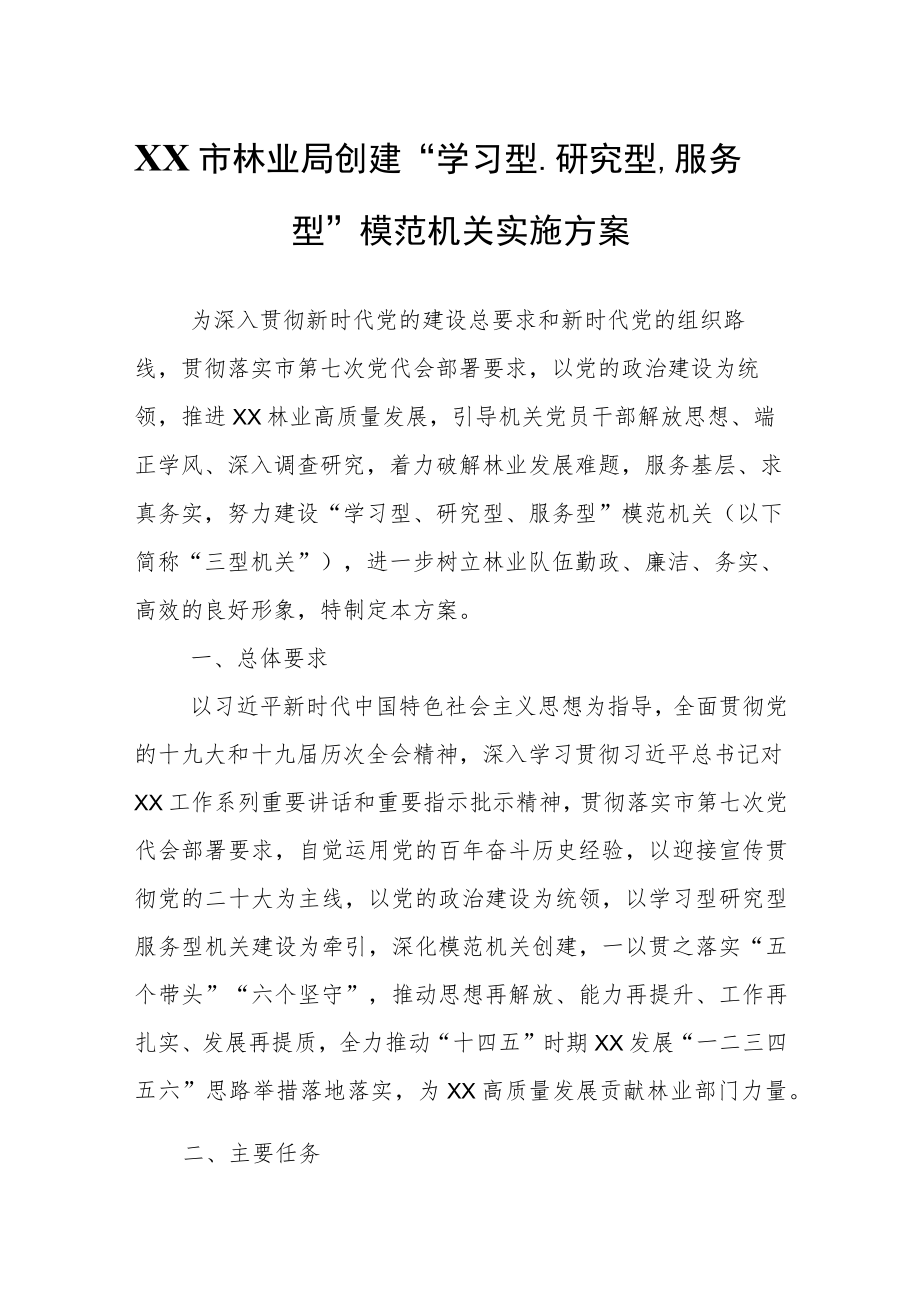 XX市林业局创建“学习型、研究型、服务型”模范机关实施方案.docx_第1页