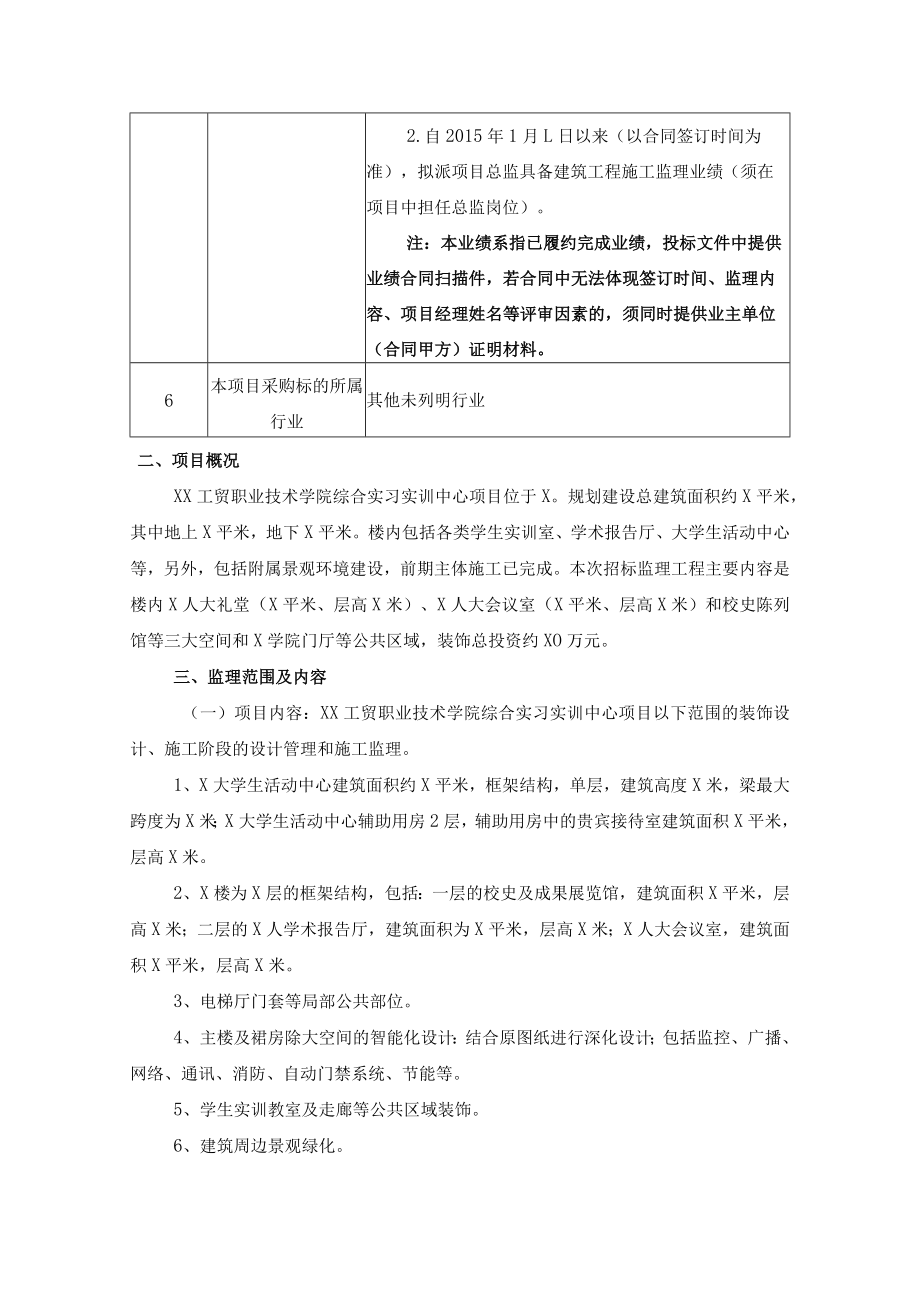 XX工贸职业技术学院202X综合实习实训中心装饰监理招标项目采购需求.docx_第2页