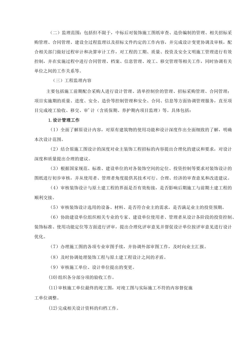 XX工贸职业技术学院202X综合实习实训中心装饰监理招标项目采购需求.docx_第3页