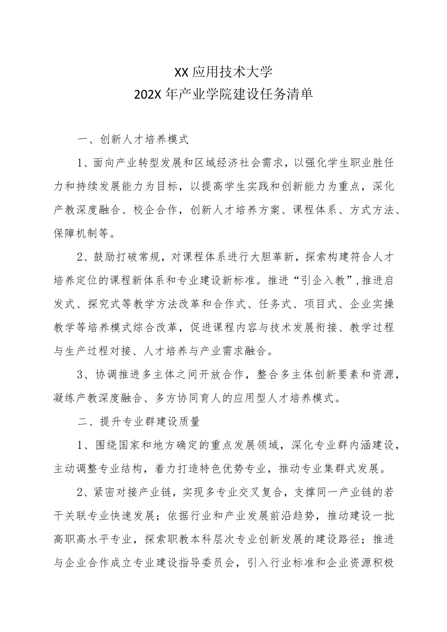 XX应用技术大学202X产业学院建设任务清单.docx_第1页