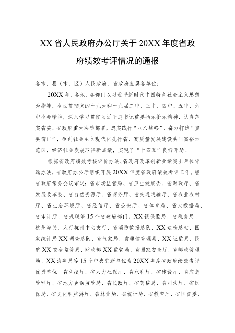 XX省人民政府办公厅关于2021省政府绩效考评情况的通报（20220303）.docx_第1页