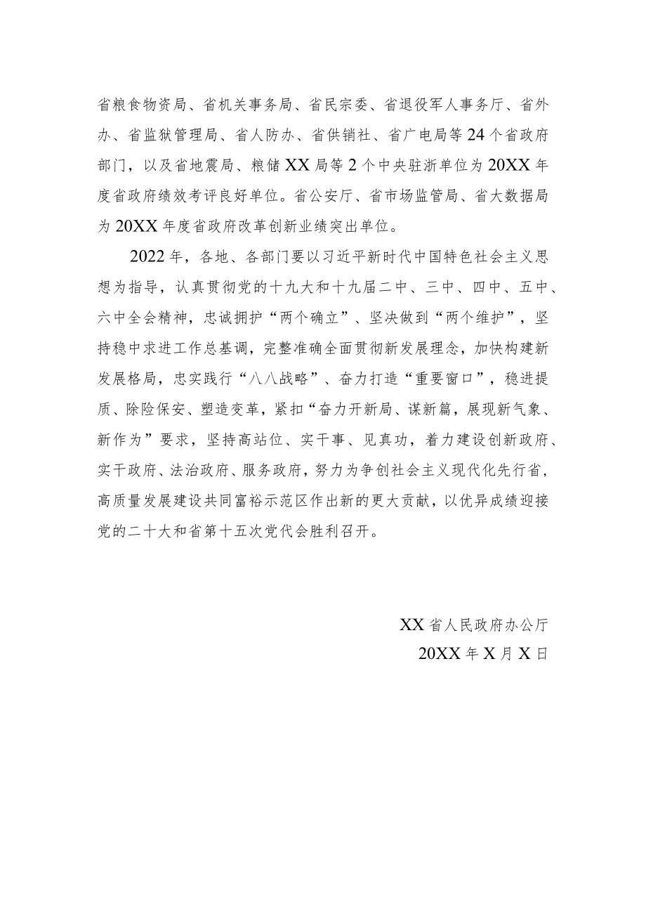 XX省人民政府办公厅关于2021省政府绩效考评情况的通报（20220303）.docx_第2页