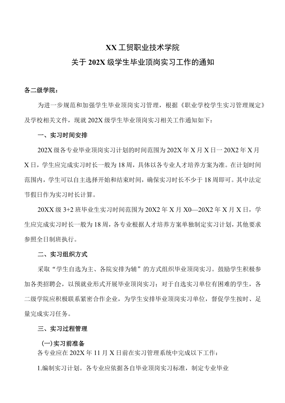 XX工贸职业技术学院关于202X级学生毕业顶岗实习工作的通知.docx_第1页