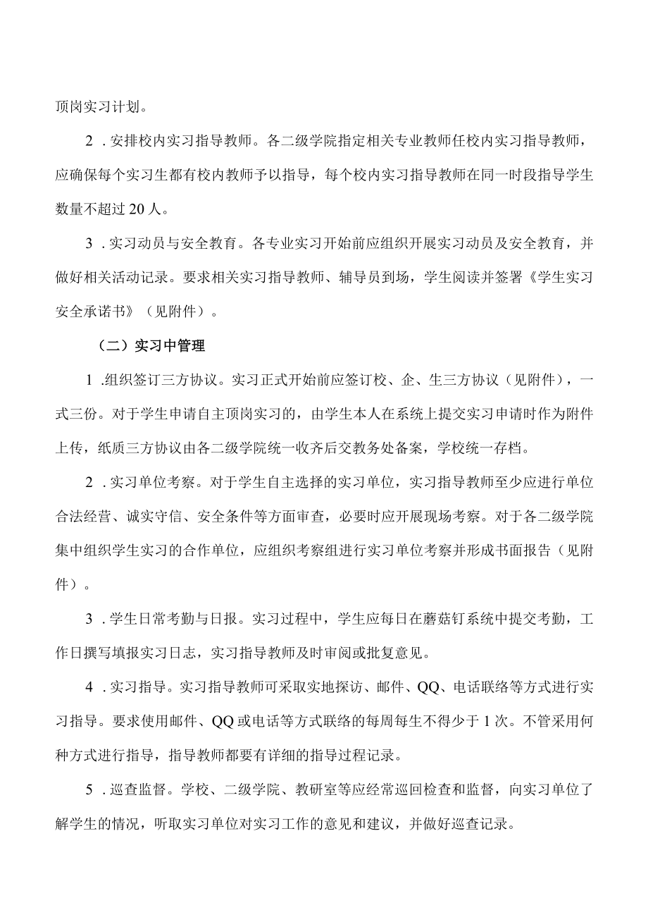 XX工贸职业技术学院关于202X级学生毕业顶岗实习工作的通知.docx_第2页