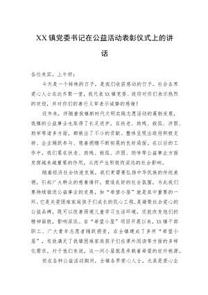 XX镇党委书记在公益活动表彰仪式上的讲话(20220806).docx