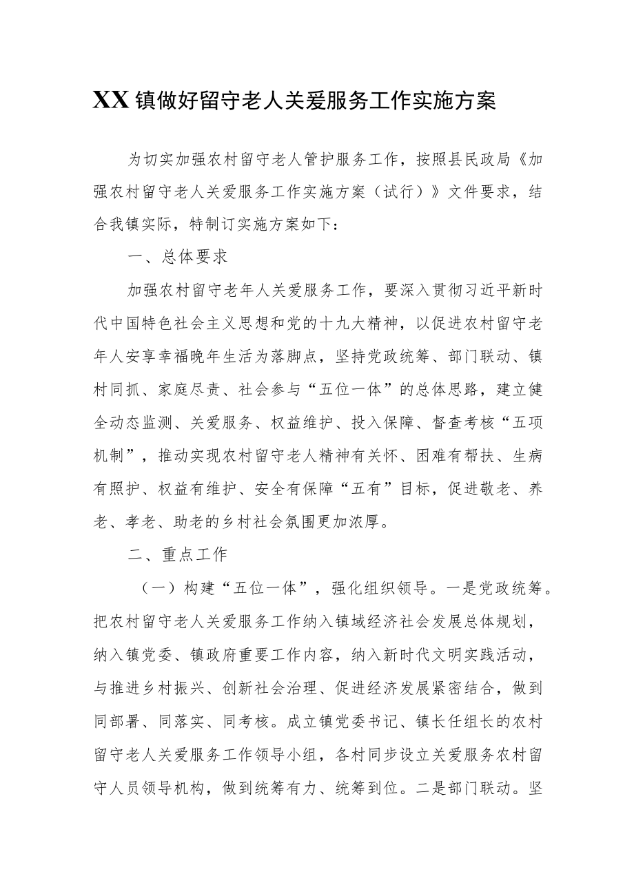 XX镇做好留守老人关爱服务工作实施方案.docx_第1页