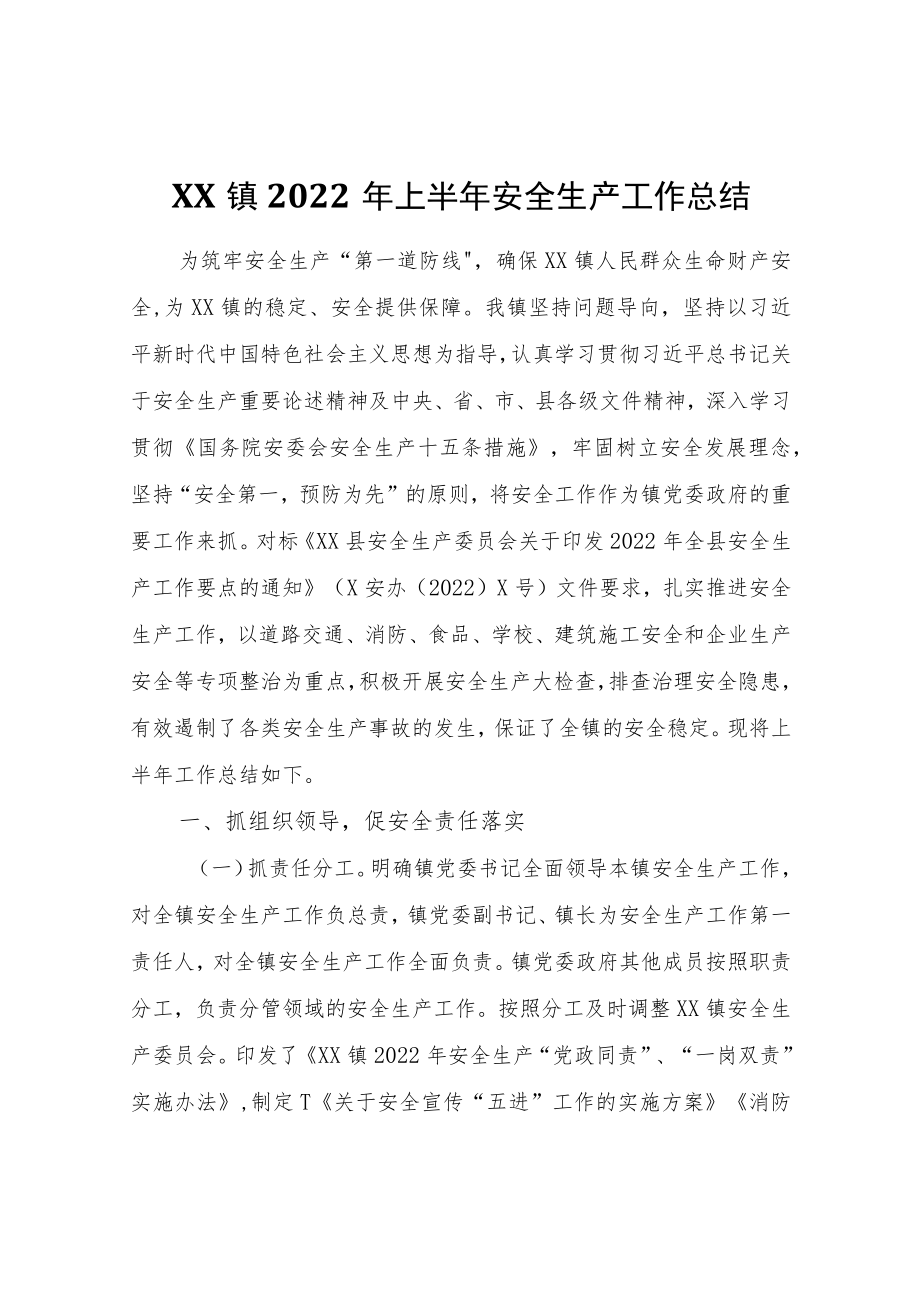 XX镇2022上半安全生产工作总结.docx_第1页