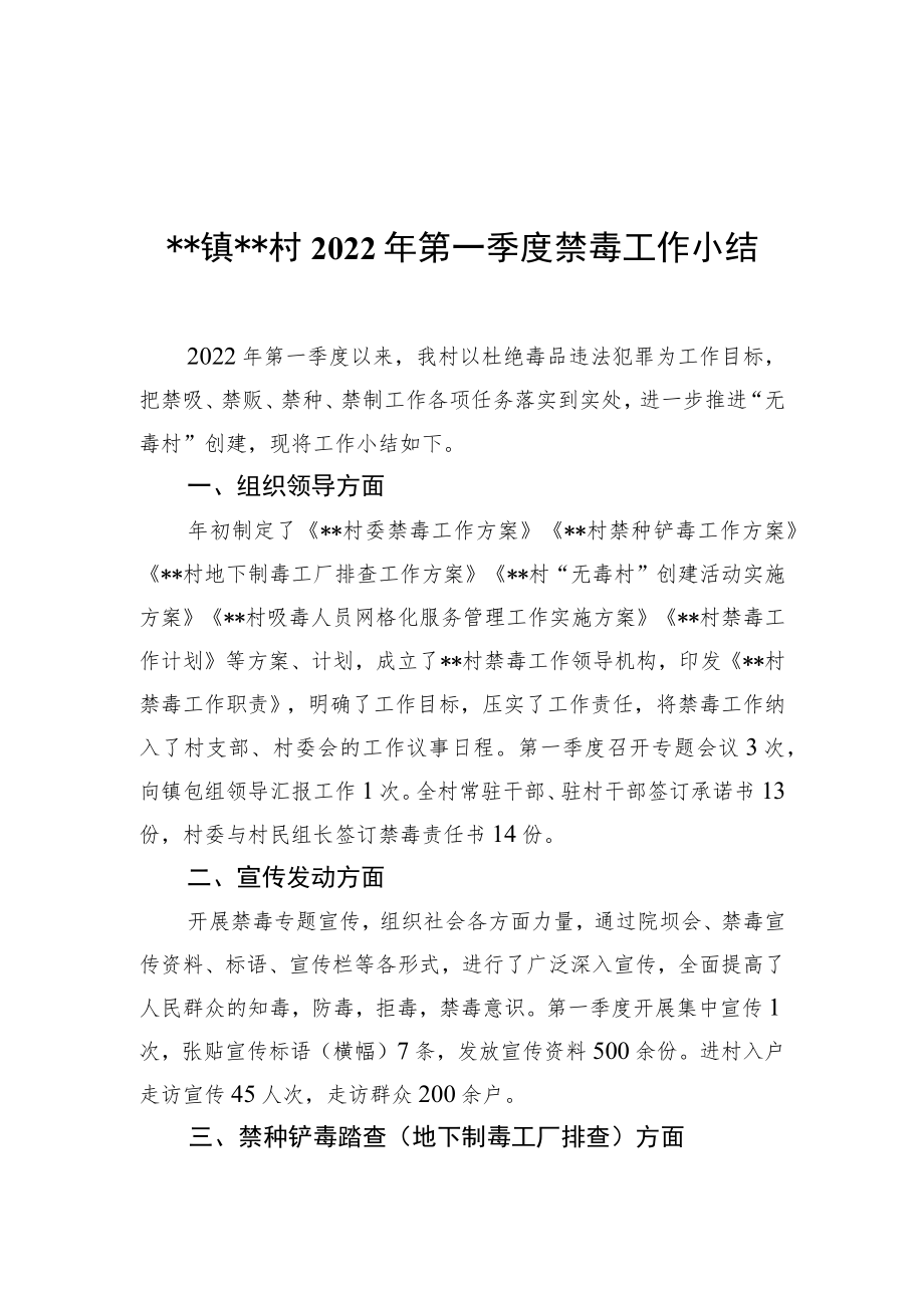 xx镇xx村2022第一季度禁毒工作小结.docx_第1页