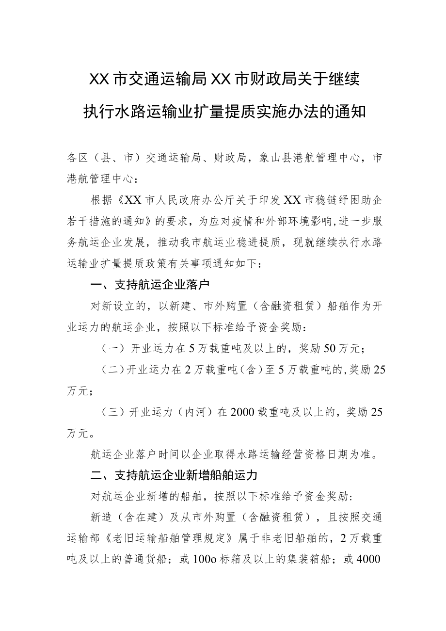 XX市交通运输局+XX市财政局关于继续执行水路运输业扩量提质实施办法的通知(20220523).docx_第1页