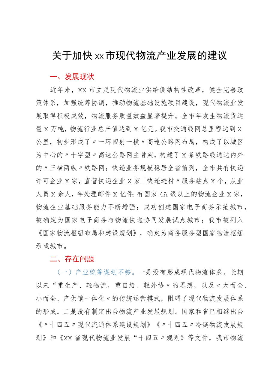 xx市政协关于加快xx市现代物流产业发展发言汇编7篇.docx_第2页