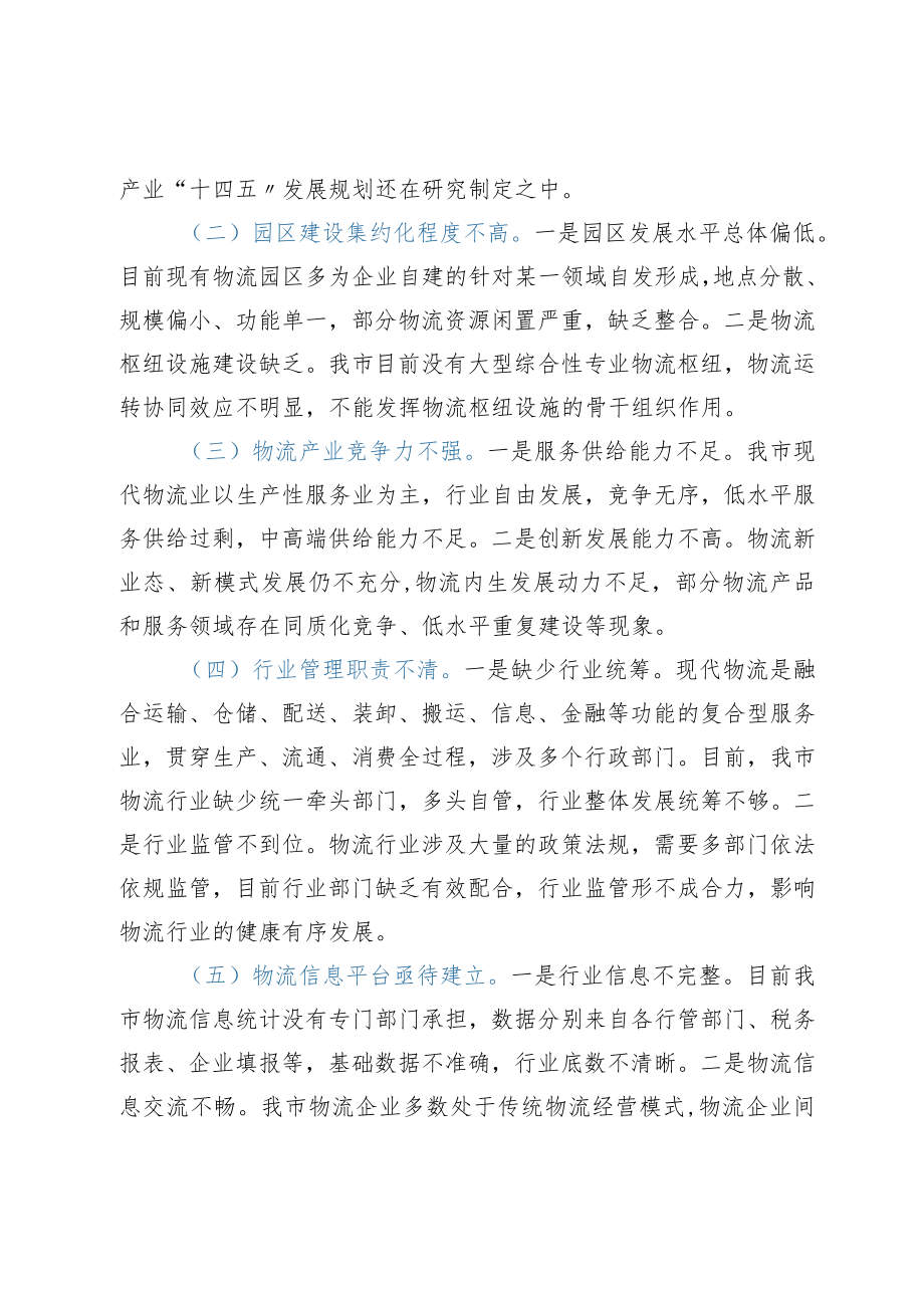 xx市政协关于加快xx市现代物流产业发展发言汇编7篇.docx_第3页