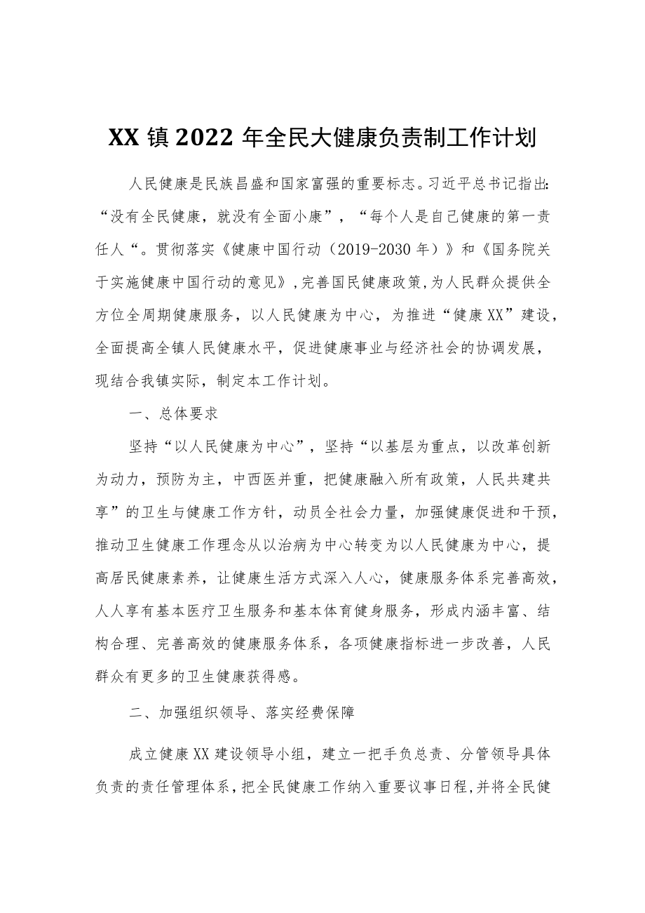 XX镇2022全民大健康负责制工作计划.docx_第1页