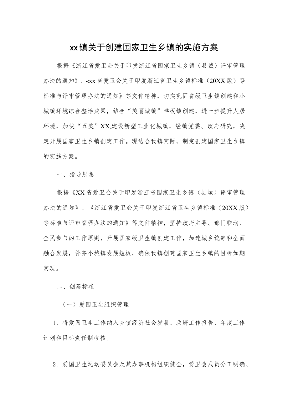 xx镇关于创建国家卫生乡镇的实施方案.docx_第1页