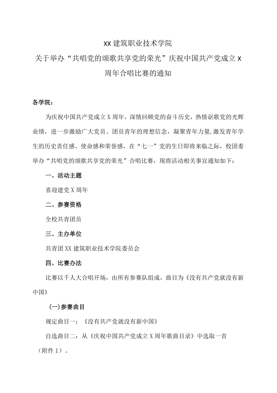 XX建筑职业技术学院关于举办“共唱党的颂歌 共享党的荣光”庆祝中国共产党成立X周合唱比赛的通知.docx_第1页