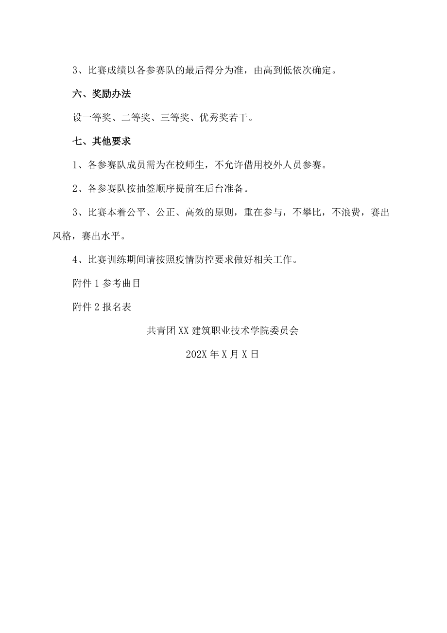 XX建筑职业技术学院关于举办“共唱党的颂歌 共享党的荣光”庆祝中国共产党成立X周合唱比赛的通知.docx_第3页