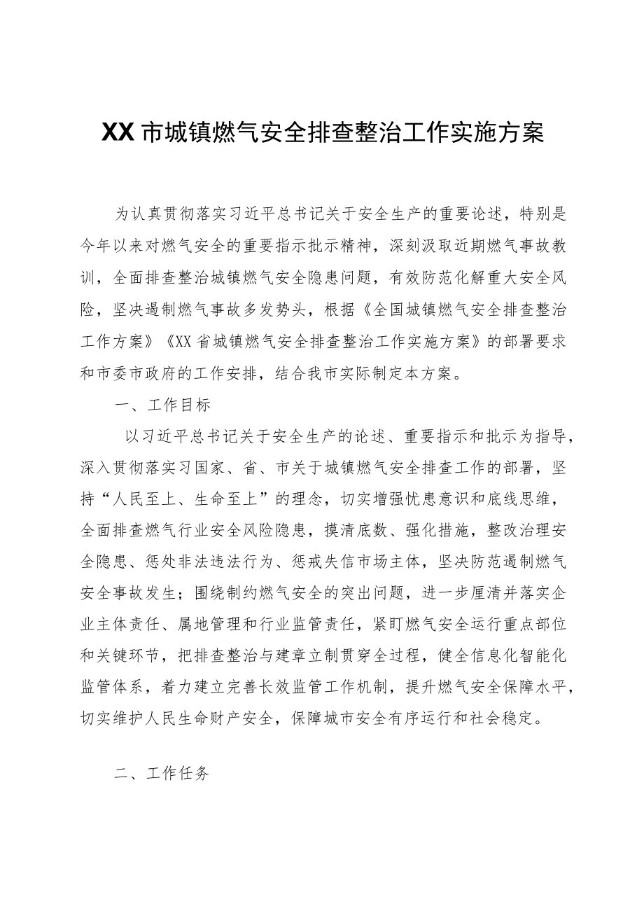 XX市城镇燃气安全排查整治工作实施方案.docx_第1页