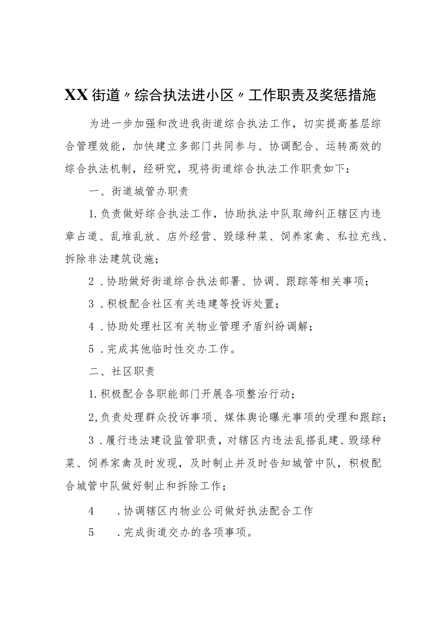 XX街道“综合执法进小区”工作职责及奖惩措施.docx_第1页