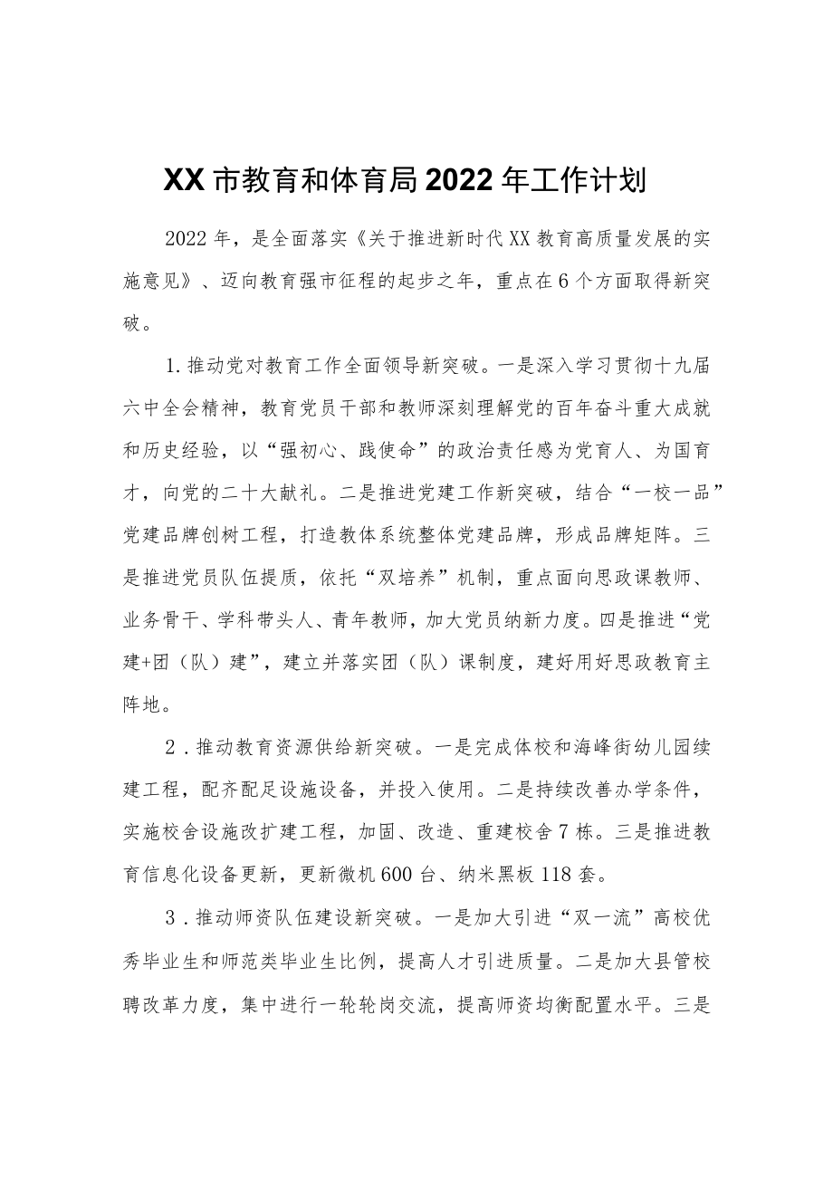 XX市教育和体育局2022工作计划.docx_第1页