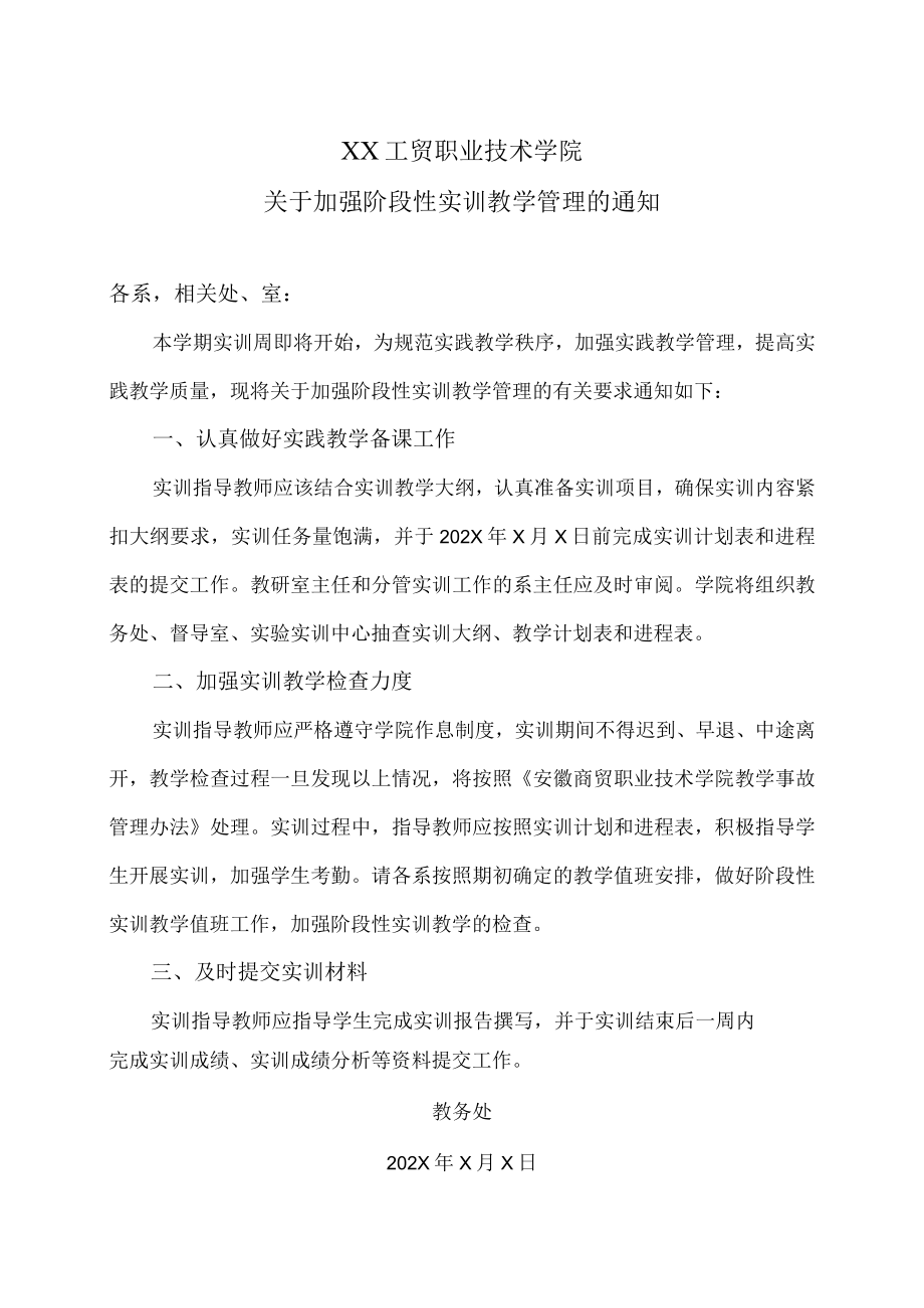 XX工贸职业技术学院关于加强阶段性实训教学管理的通知.docx_第1页