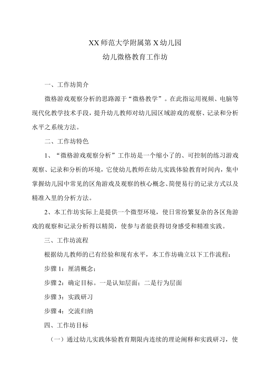 XX师范大学附属第X幼儿园幼儿微格教育工作坊.docx_第1页