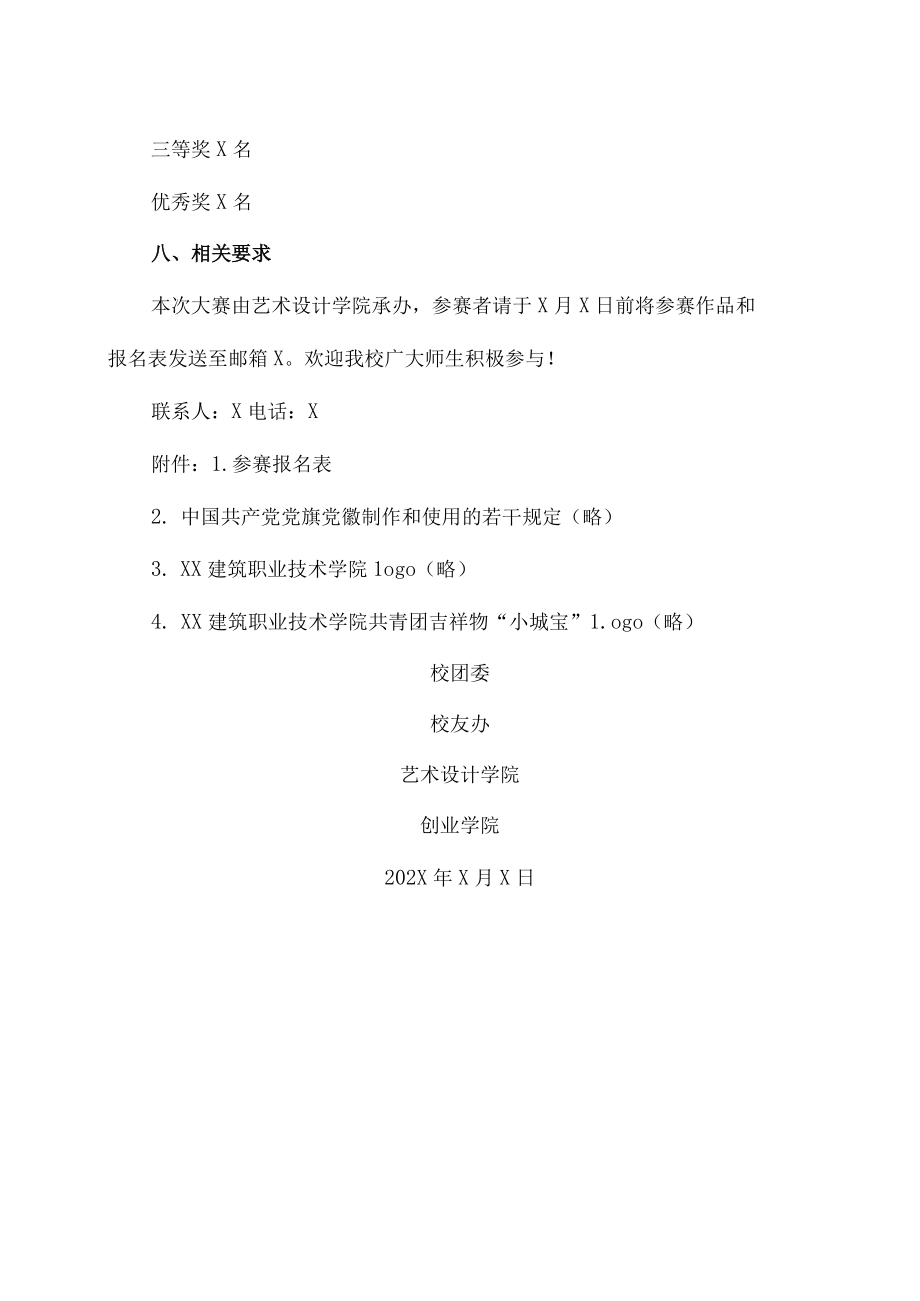 XX建筑职业技术学院关于举办第X届校园文创设计大赛的通知.docx_第3页