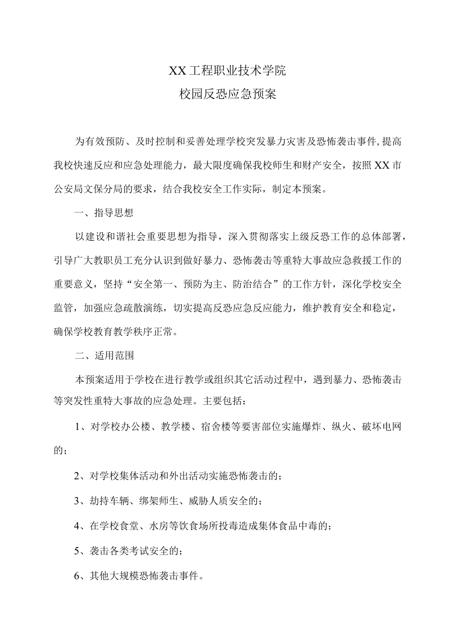 XX工程职业技术学院校园反恐应急预案.docx_第1页