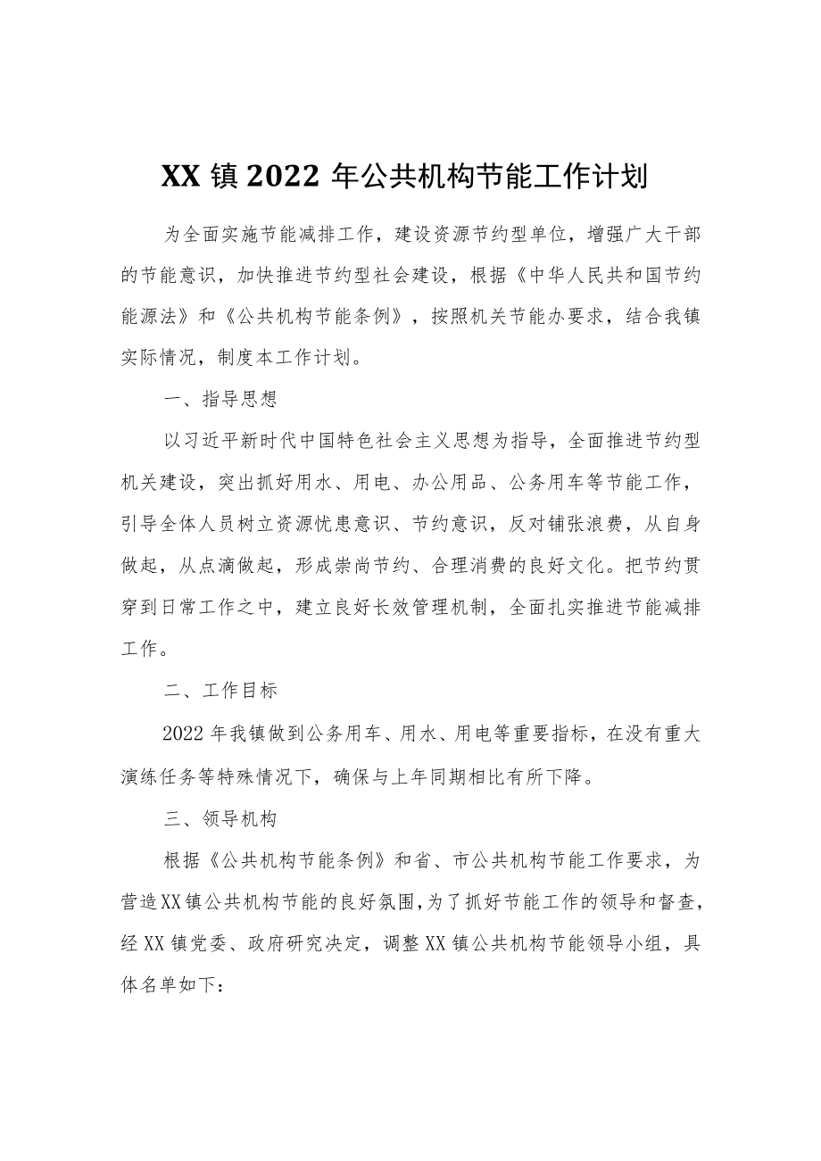 XX镇2022公共机构节能工作计划.docx_第1页