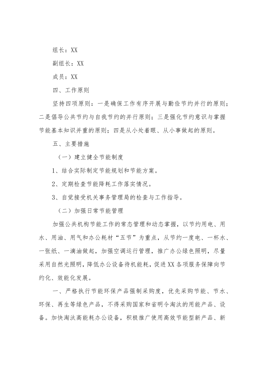 XX镇2022公共机构节能工作计划.docx_第2页