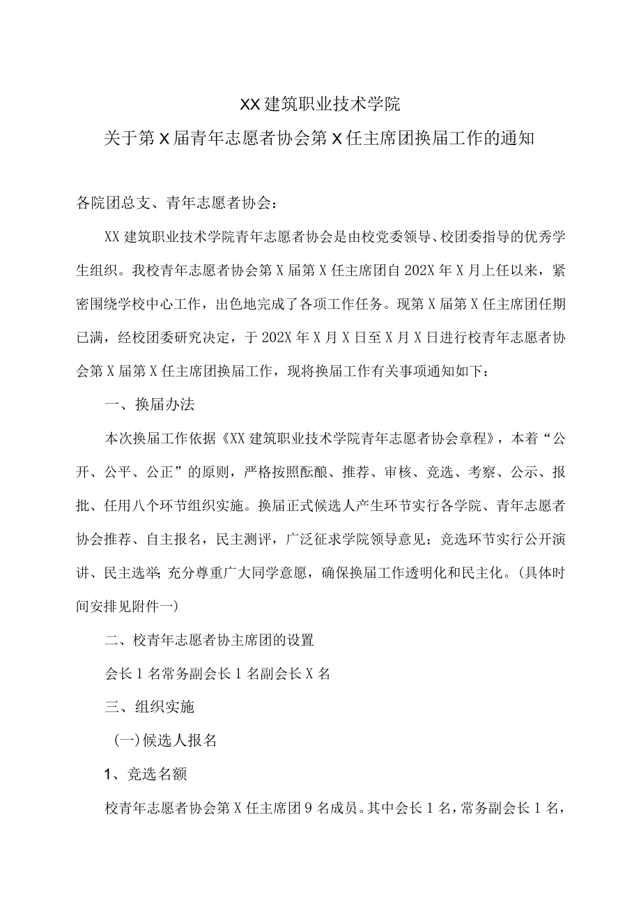 XX建筑职业技术学院关于第X届青志愿者协会第X任主席团换届工作的通知.docx_第1页