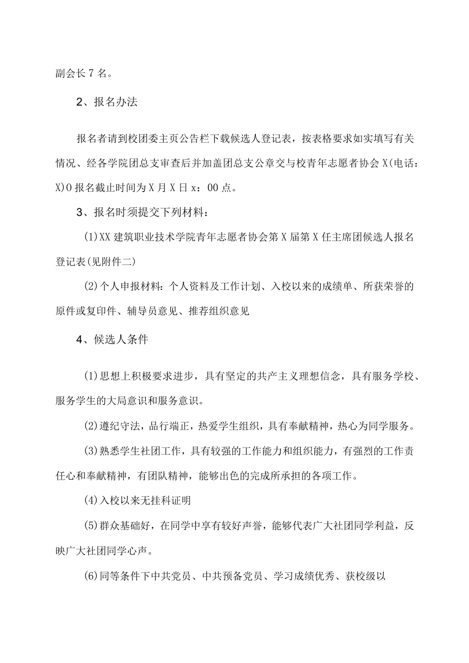 XX建筑职业技术学院关于第X届青志愿者协会第X任主席团换届工作的通知.docx_第2页