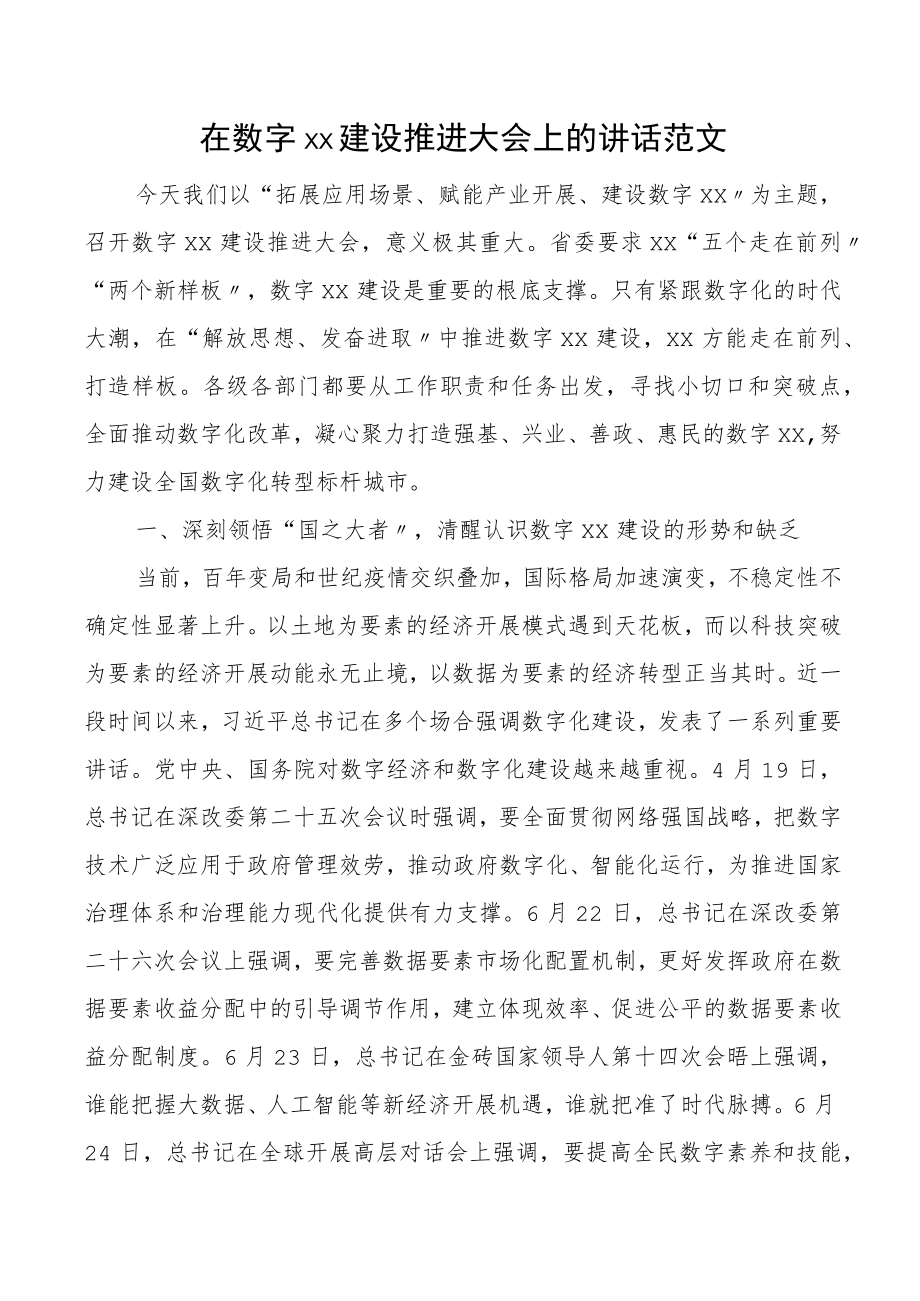 xx建设推进大会上的讲话范文.docx_第1页