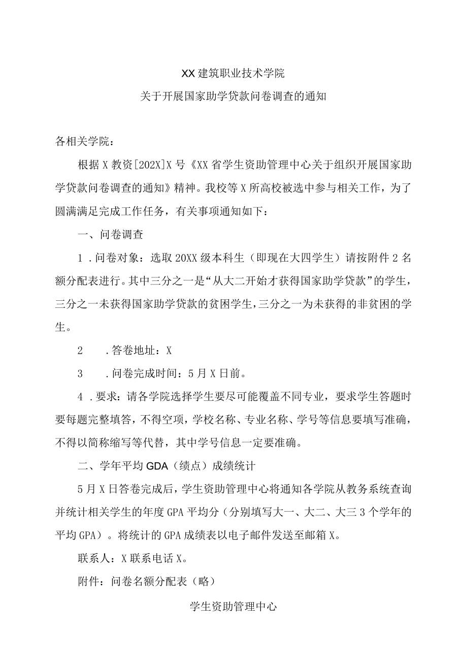 XX建筑职业技术学院关于开展国家助学贷款问卷调查的通知.docx_第1页