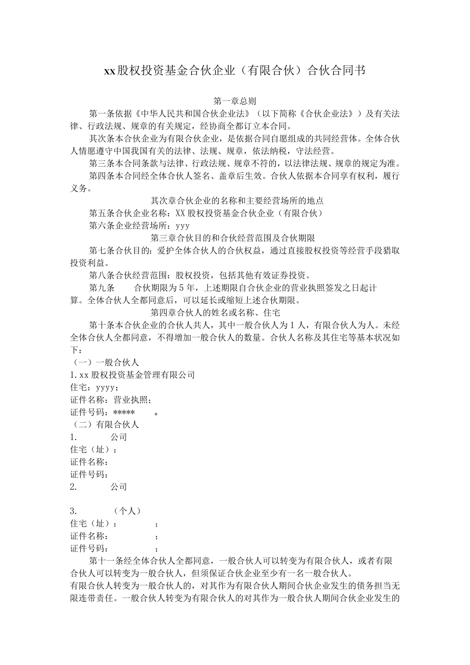 xx股权投资基金合伙企业.docx_第1页