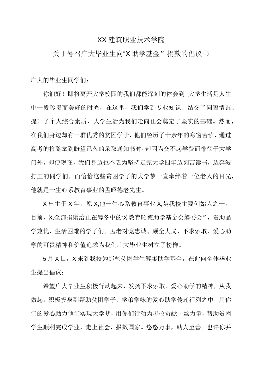 XX建筑职业技术学院关于号召广大毕业生向“X助学基金”捐款的倡议书.docx_第1页