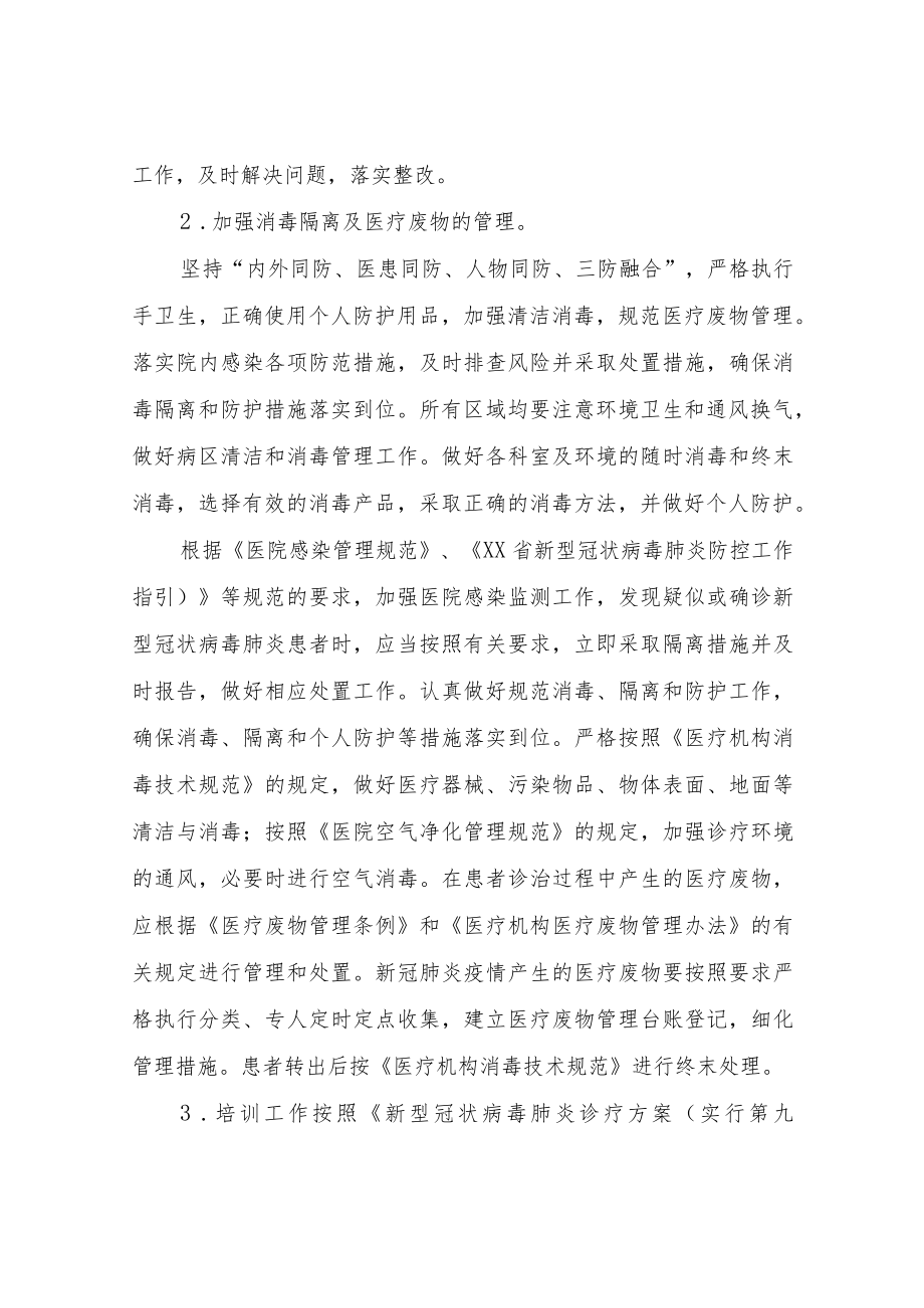 XX市心理康复医院全面做好新冠肺炎疫情常态化防控工作方案.docx_第3页