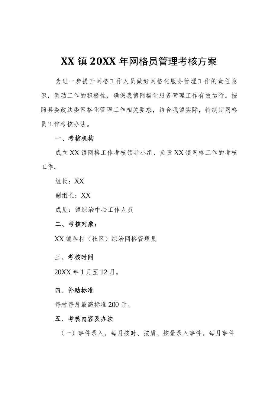 XX镇2020网格员管理考核方案.docx_第1页