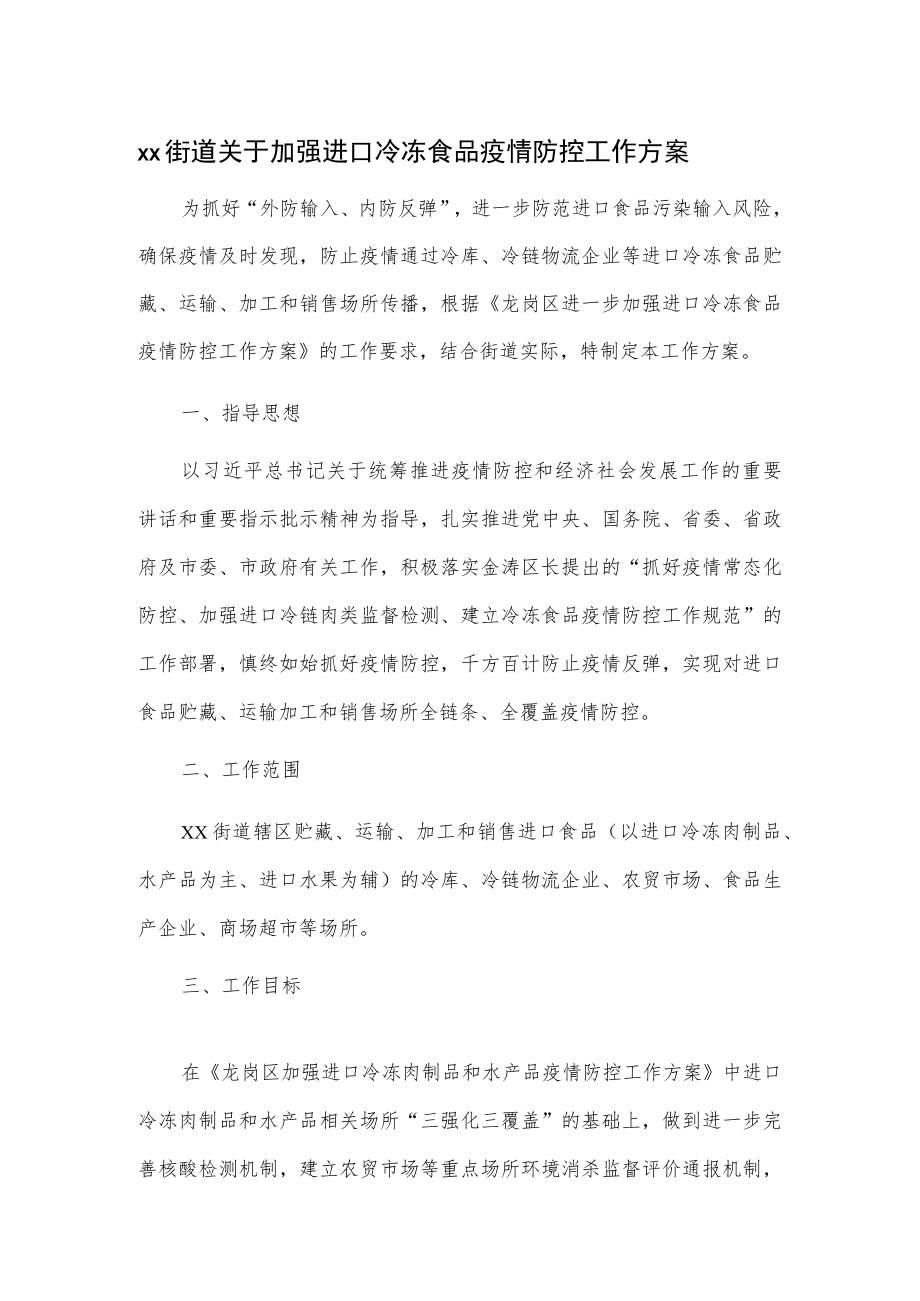 xx街道关于加强进口冷冻食品疫情防控工作方案.docx_第1页