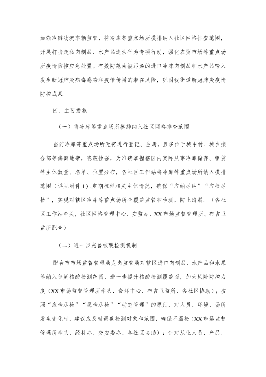 xx街道关于加强进口冷冻食品疫情防控工作方案.docx_第2页