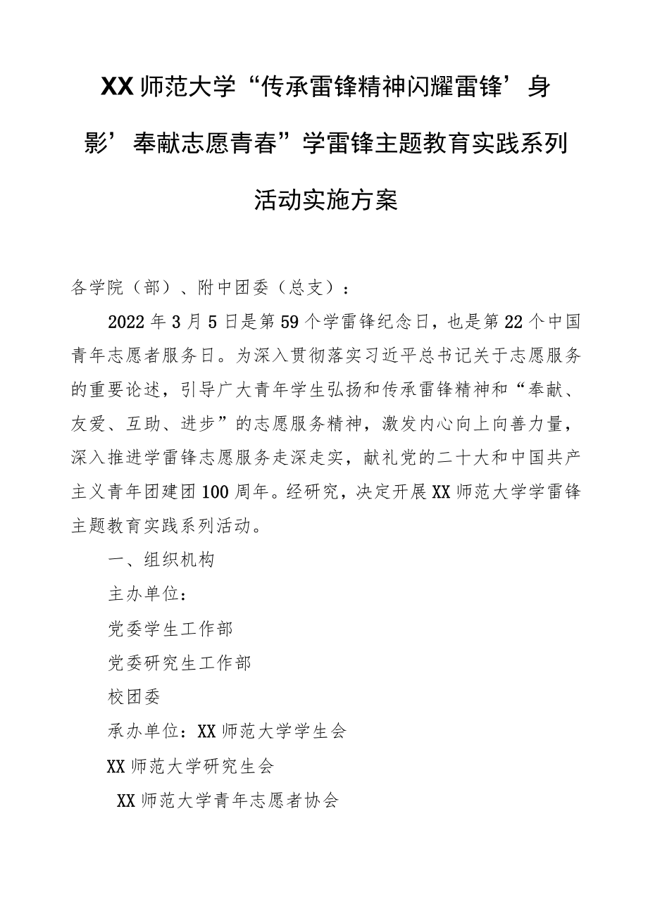 XX师范大学“传承雷锋精神+闪耀雷锋‘身影’奉献志愿青春”学雷锋主题教育实践系列活动实施方案.docx_第1页